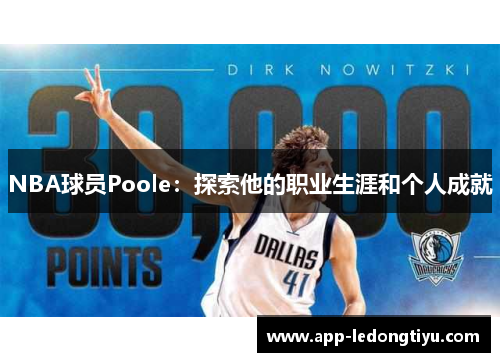 NBA球员Poole：探索他的职业生涯和个人成就