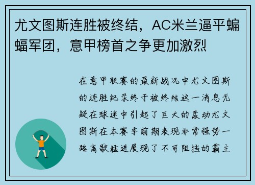 尤文图斯连胜被终结，AC米兰逼平蝙蝠军团，意甲榜首之争更加激烈