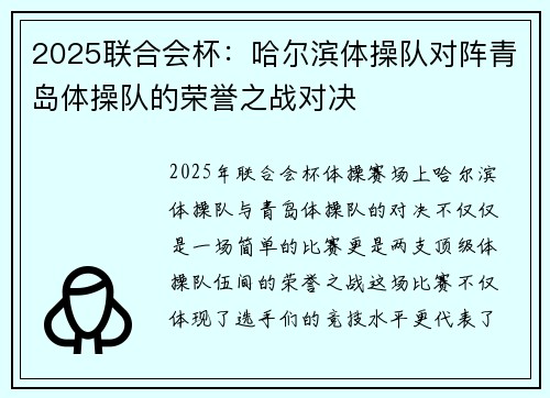 2025联合会杯：哈尔滨体操队对阵青岛体操队的荣誉之战对决