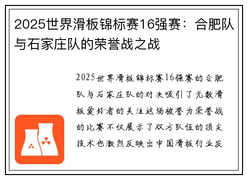 2025世界滑板锦标赛16强赛：合肥队与石家庄队的荣誉战之战