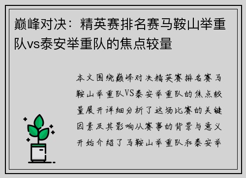 巅峰对决：精英赛排名赛马鞍山举重队vs泰安举重队的焦点较量