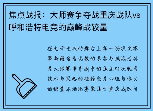 焦点战报：大师赛争夺战重庆战队vs呼和浩特电竞的巅峰战较量
