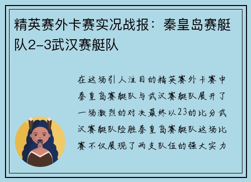 精英赛外卡赛实况战报:秦皇岛赛艇队2-3武汉赛艇队