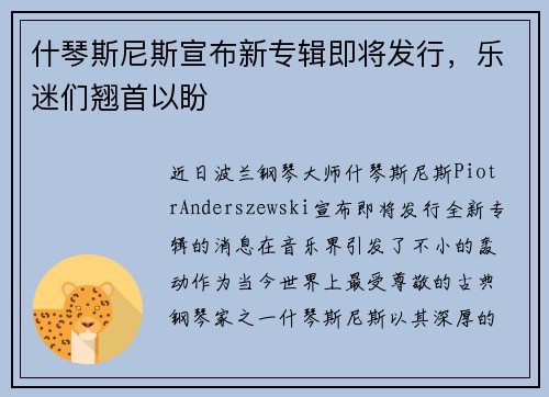 什琴斯尼斯宣布新专辑即将发行，乐迷们翘首以盼
