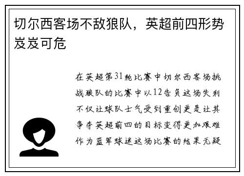 切尔西客场不敌狼队，英超前四形势岌岌可危