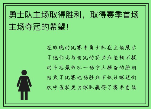 勇士队主场取得胜利，取得赛季首场主场夺冠的希望！
