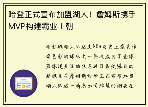 哈登正式宣布加盟湖人！詹姆斯携手MVP构建霸业王朝