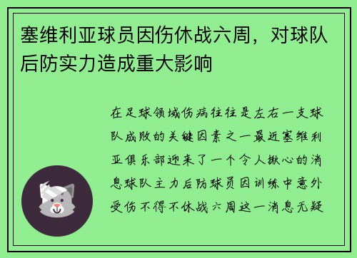 塞维利亚球员因伤休战六周，对球队后防实力造成重大影响