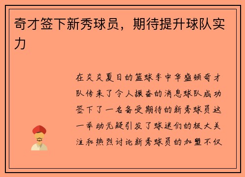 奇才签下新秀球员，期待提升球队实力