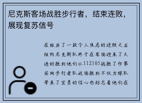 尼克斯客场战胜步行者，结束连败，展现复苏信号